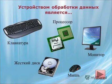Как называется устройство обработки информации