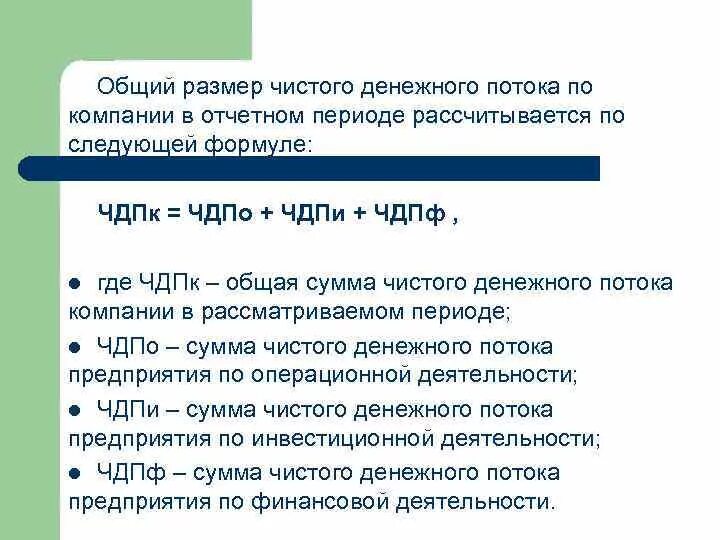 Сумма чистых денежных потоков. Сумма чистого денежного потока. Чистый денежный поток от операционной деятельности формула. Величина чистого денежного потока акционеров. Чистый денежный поток инвестиционной деятельности формула.