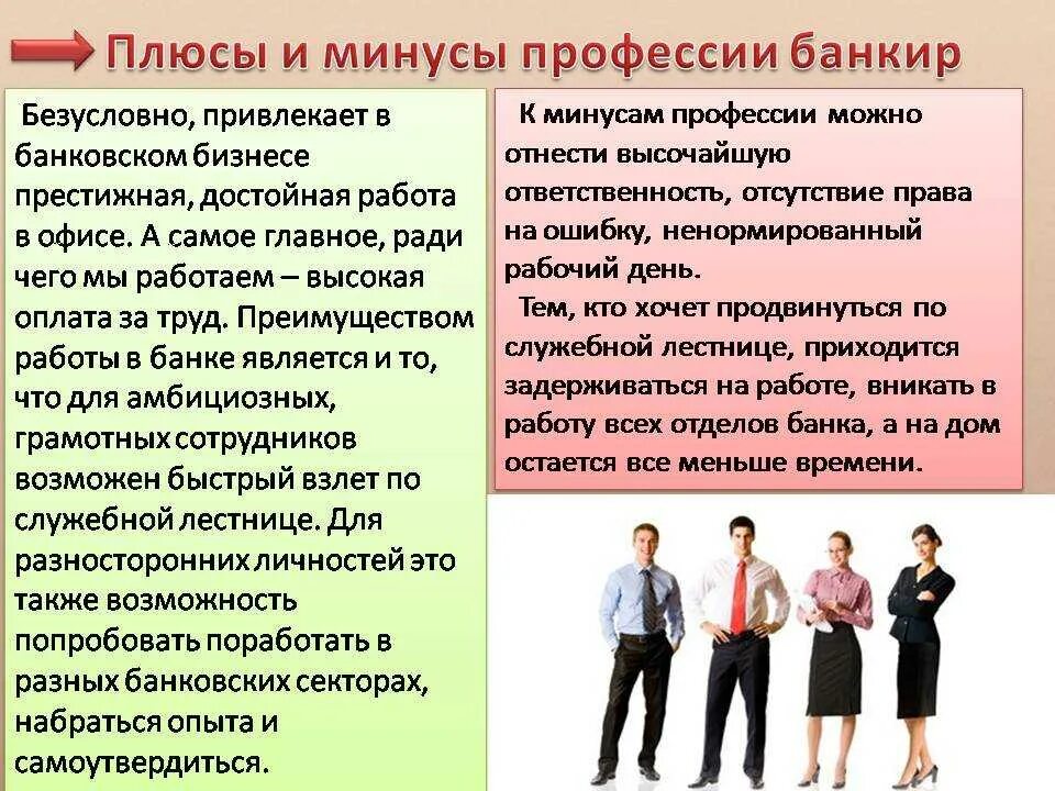 Кем можно быть в группе. Банкир профессия. Банковский сотрудник для презентации. Банковское дело специальность. Плюсы и минусы банковского дела.