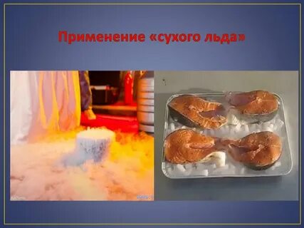 Сухой углекислый газ