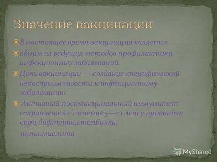 Цель вакцинации