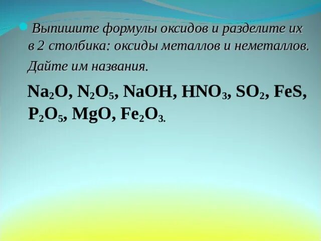 Выпишите формулы простых веществ. Выпишите формулы оксидов. Выпишите формулы простых веществ металлов назовите их. Выпишите формулы простые неметаллы.
