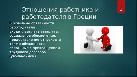 Система отношений работник работодатель