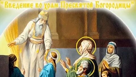 Введение во храм пресвятой богородицы анимация