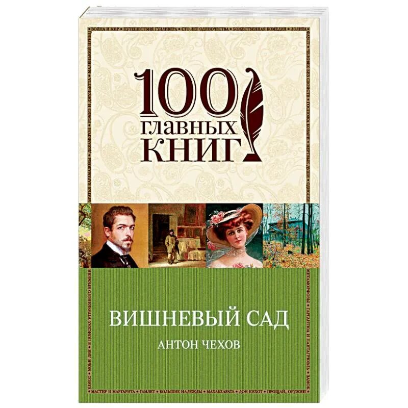 Чехов вишневый сад сколько страниц. Книга Чехова вишневый сад. Вишнёвый сад Чехов эксклюзивная классика. А П Чехов вишневый сад обложка книги.