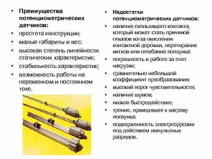 Достоинства и недостатки индуктивных датчиков. Преимущества и недостатки датчиков. Инфракрасный датчик. Тензометрические принцип работы. Недостатки индукционных датчиков.