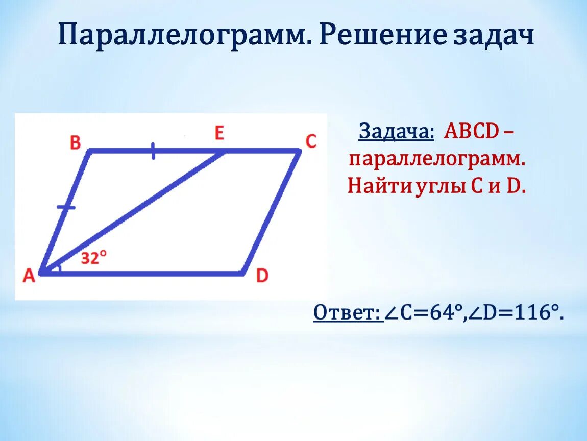 Найдите углы параллелограмма авсд если д. Параллелограмм. задачи на нахождение углы параллелограмма. параллелограмм решение задач. задачи на углы в параллелограмме.