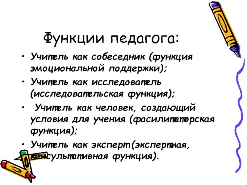 Педагогические функции учителя. Функции современного педагога кратко. Каковы функции учителя. Функции учителя современной школы. Функции современного учителя.