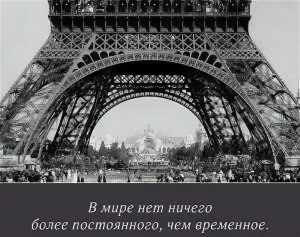 Нет ничего более временного. Нет более постоянного чем временное. Нет ничего более временного. Нет ничего более постоянного чем перемены. Нет ничего более постоянного чем временное автор цитаты.