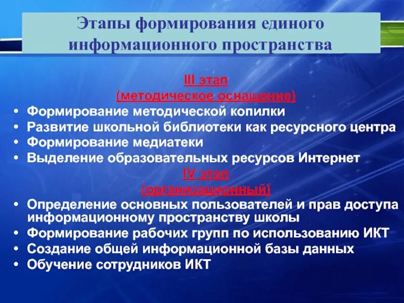 В едином порядке формирование информационной. Формирование единого информационного пространства. этапы информационного пространства. принципы единого информационного пространства. единое информационное пространство.