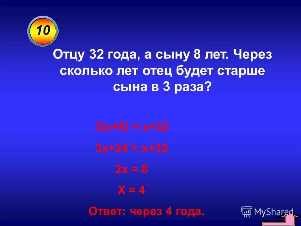 Мама старше папы на 7 лет. Папа старше сына в 3 раза. Отец старше матери на 4 года. Старше на 4 года.