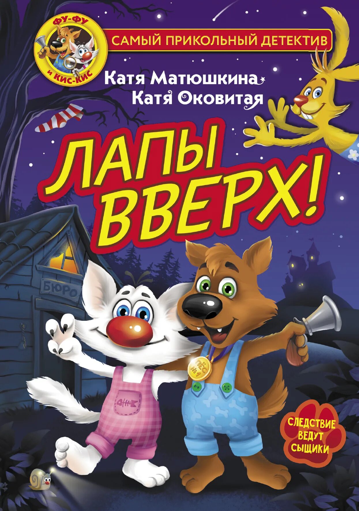 Фуфу и кис кис. Книга лапы вверх Катя Матюшкина Катя Оковитая. Матюшкина.лапы вверх!. Лапы вверх книга Матюшкина.