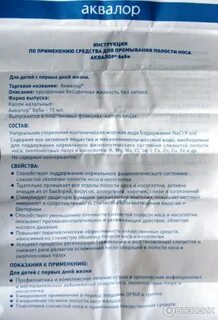 Аквалор для новорожденных инструкция