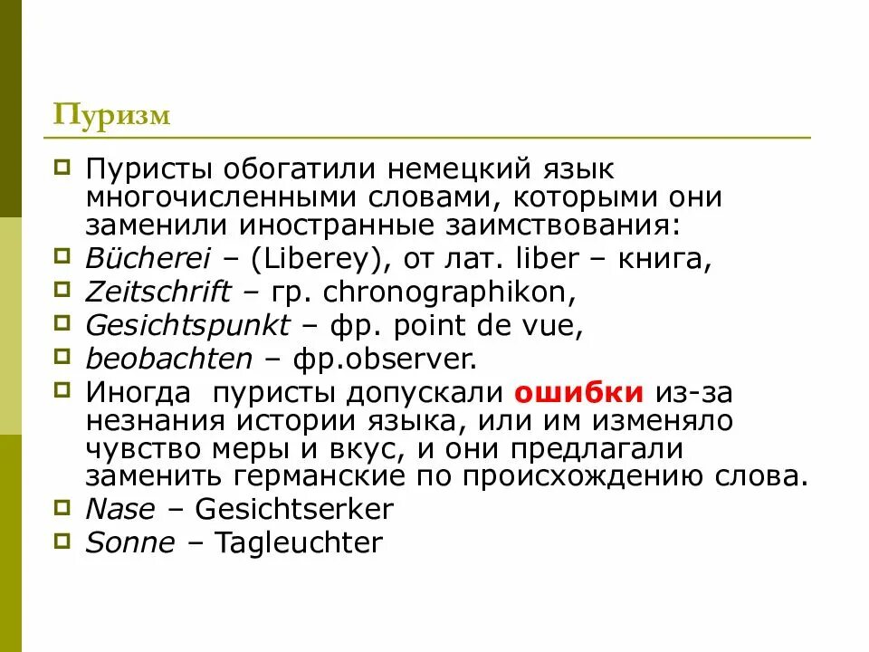 Терминологический пуризм примеры. Слова паразиты картинки. Языковые пуристы. Языковой пуризм и антинормализаторство. Пуризм в живописи определение.