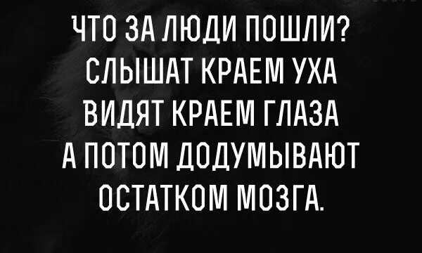 Слышал краем уха. Что за люди пошли слышат краем уха видят краем глаза. Имеющий уши да услышит имеющий глаза да увидит. Додумываем остатками мозга.