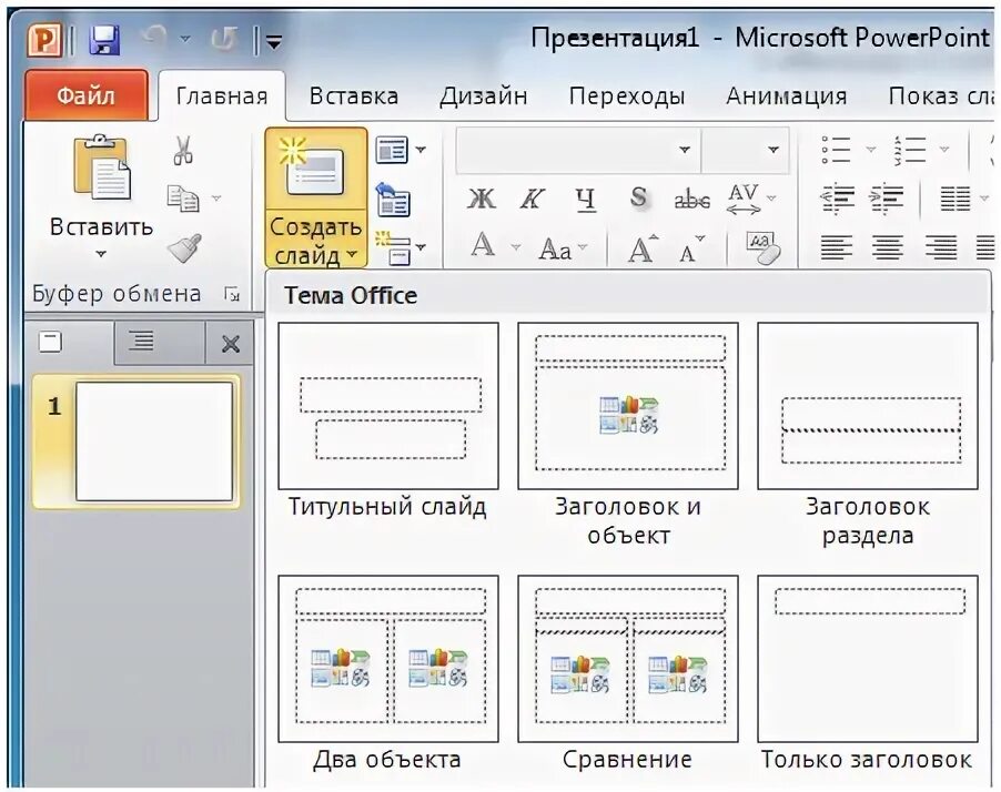 Как изменить макет в powerpoint. Типы макет в powerpoint. интерфейс ms powerpoint 2019. макет слайда два объекта. как сделать автоматический показ слайдов в powerpoint.