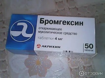 Как принимать бромгексин до еды или после