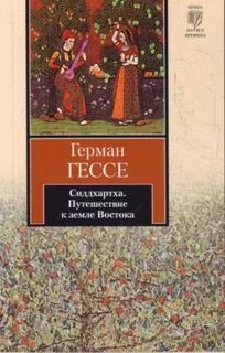 Книги гессе сиддхартха