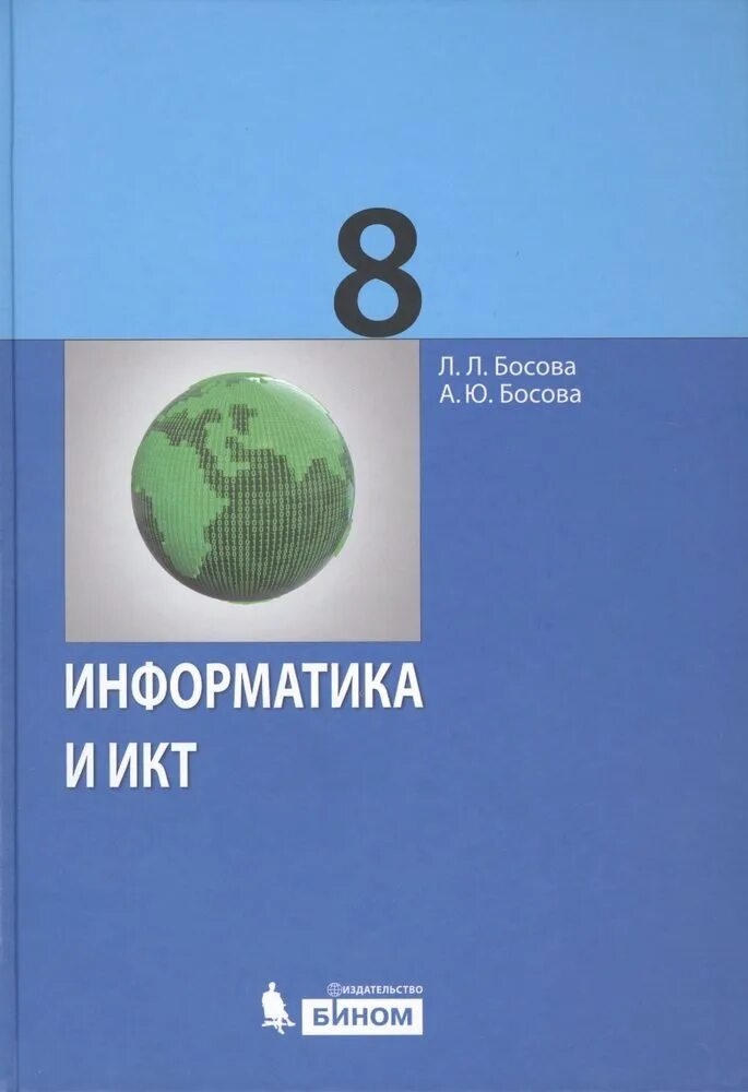 Учебник по информатике восьмого класса босова. Босова л л босова а ю информатика 8 класс. информатика икт 8 класс босова л.л. информатика 8 босова рабочая тетрадь. рабочая тетрадь 8 класс информатика босова информатика.