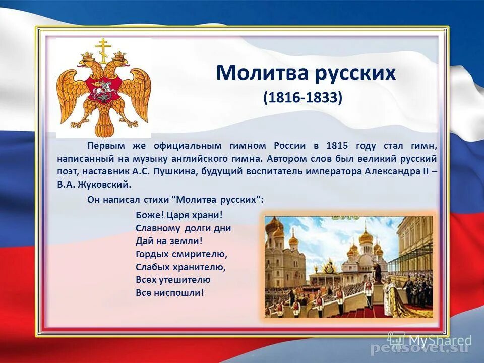 гимн российской империи текст. молитва на русском. музыка молитва русский. гимн российской империи. гимн российской империи.