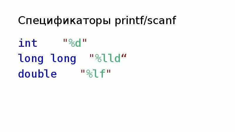 Scanf Double в си. Long long INT спецификатор. Спецификаторы printf. Unsigned long long спецификатор. Printf int