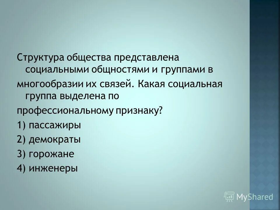 Какие выделяют социальные группы. Совокупность взаимосвязанных социальных общностей и групп. Социальный слой представители которого объединены общим. Структура строения общества. Структура общества представлена социальными группами и общностями.