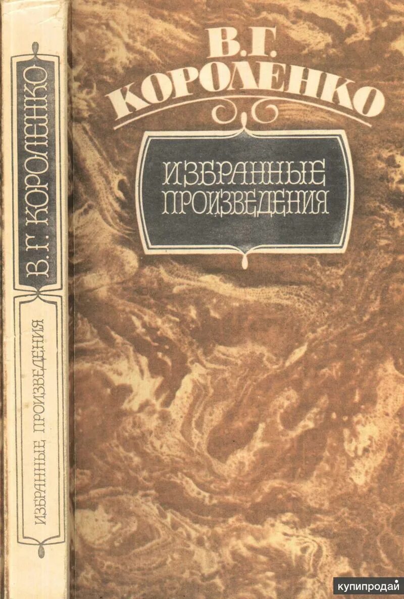 Названия произведений короленко. В Г Короленко произведения. Самые известные произведения Владимира Галактионовича Короленко. Короленко избранные произведения. В Г Короленко книги.