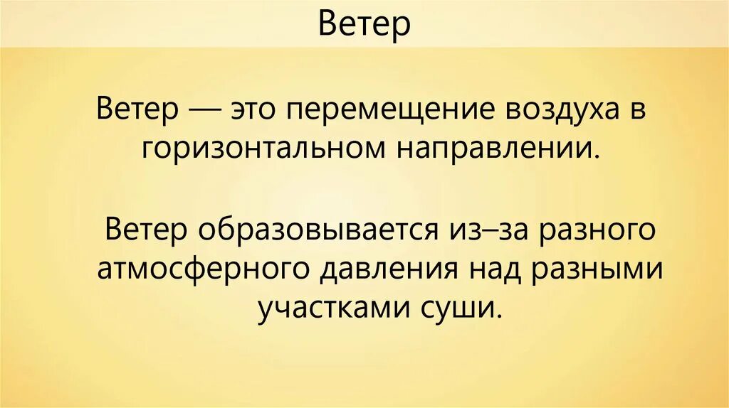 Откуда взялся воздух. Ветер это движение воздуха. Перемещение воздуха. Перемещение воздуха в горизонтальном направлении. Движение воздуха 6 класс география презентация.