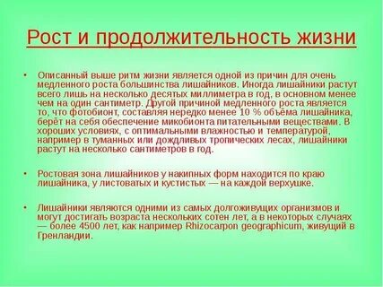 Рост лишайников
