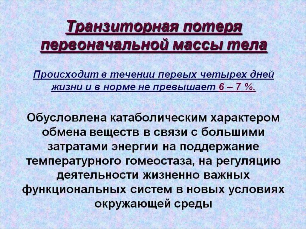 Физиологическая убыль массы тела новорожденного. Транзиторная убыль массы тела у новорожденных. Транзиторная убыль массы тела. Транзиторная потеря массы тела. Транзиторные состояния новорожденных.