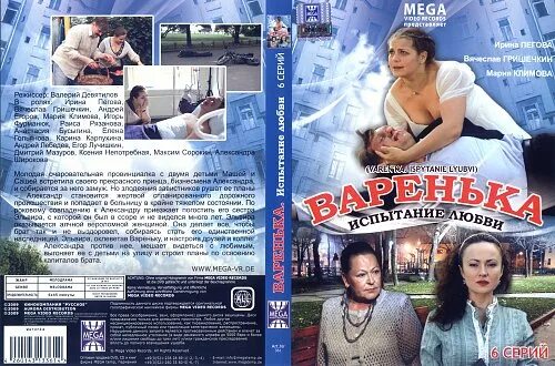 варенька испытание любви