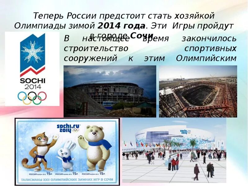 В каком году проводились зимние олимпийские игры. Зимние Олимпийские игры презентация Сочи 2014.