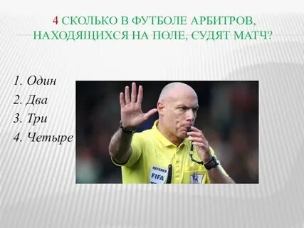 Сколько судей