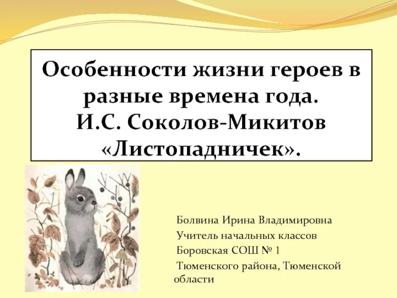 Листопадничек Соколов-Микитов. Листопадничек Соколов-Микитов придумать продолжение сказки. Своеобразие произведения Листопадничек. Продолжение рассказа Листопадничек 3 класс. Рассказ приключения листопадничка придумать