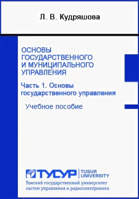 Основы государственного управления учебное пособие. Государственное и муниципальное управление учебное пособие. нгуэиу методические пособия.