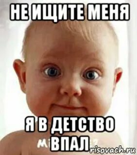 Впадать в детство