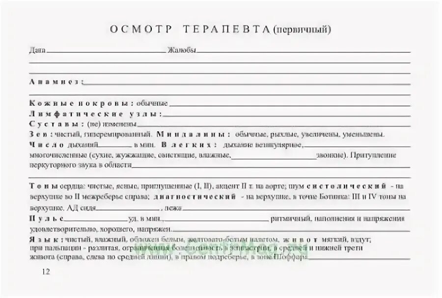 Осмотр врача терапевта образец. Шаблон осмотр детей до года. Вкладыш к форме 025/у-04 осмотр терапевта. Лист осмотра пациента. Осмотр терапевта пример.