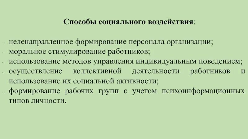 Тип социального воздействия. Способы социального воздействия. способы социального влияния. организация целенаправленного поведения. методы социального воздействия.