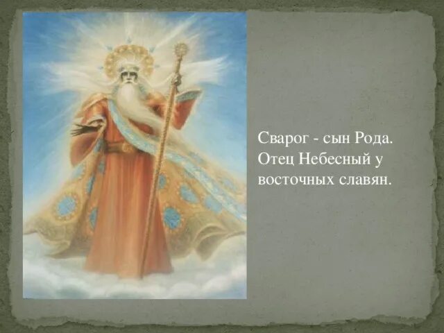 Славянская мифология вышень. Отец наш род. Ховала славянский бог. Бог род. Бог род – славянский бог-творец.