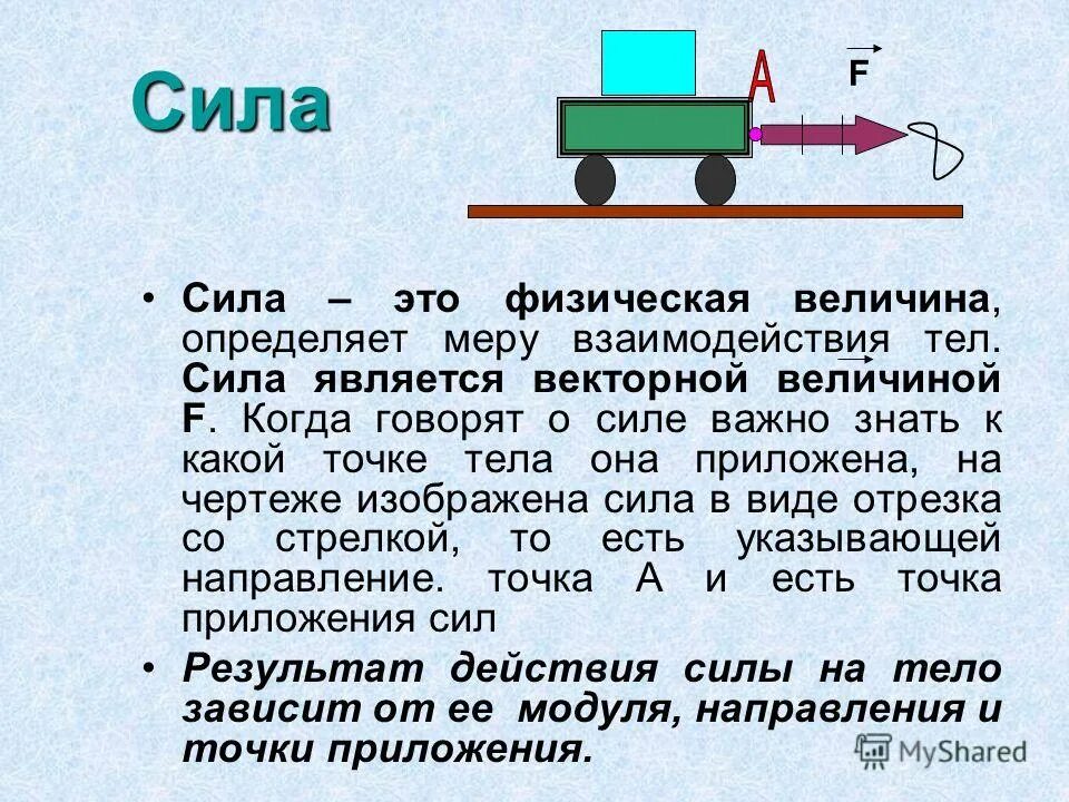 Что называют силой физика 7 класс. Как определить силу физика 7 класс. Сила физика 7 класс. Сила 7 класс физи. Сила физика 7 класс кратко.