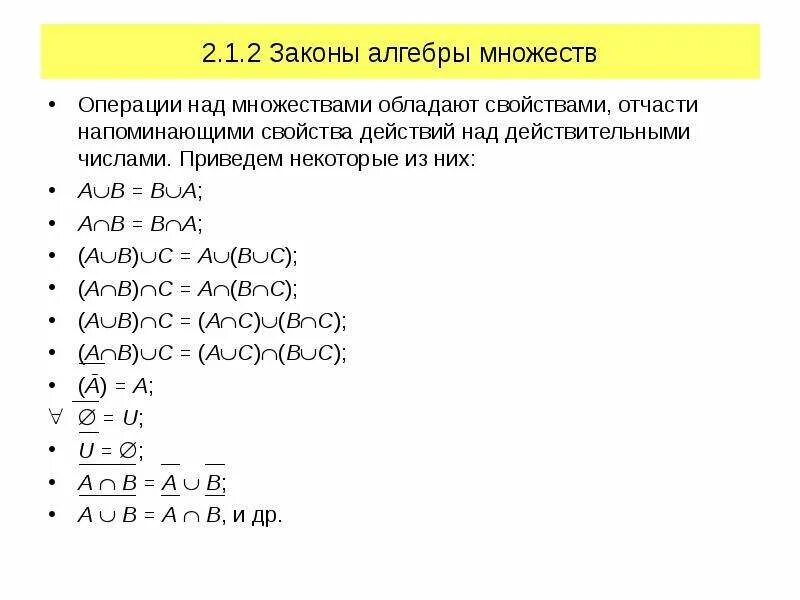 Основные свойства операции. Алгебра логики. Множества и операции над ними.. Законы операций над ними множеств. Действия над множествами Алгебра логики. Законы алгебры множеств.