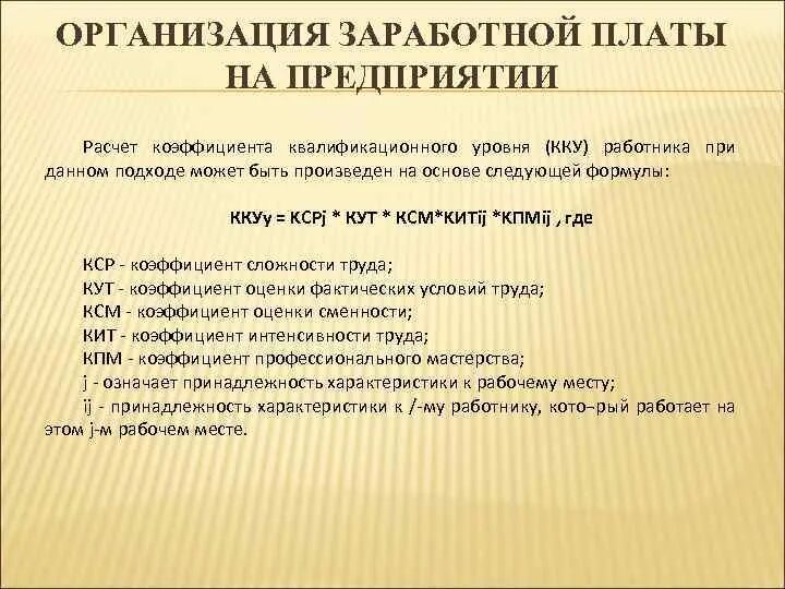 Организация заработной платы в образовательных организациях. Организация зарплаты. Организация ЗП. Организация заработной платы на предприятии. Организация ЗП на предприятии.