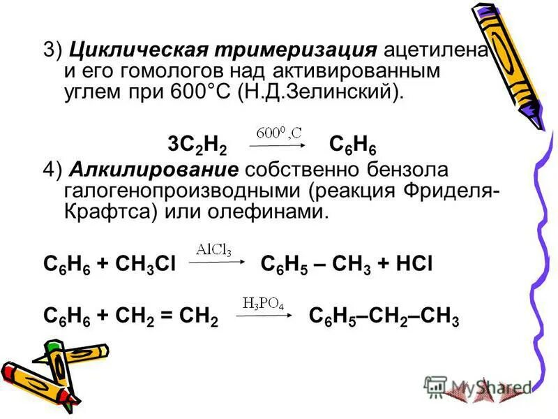 Тримеризация ацетилена. Тримеризация ацетилена в бензол реакция