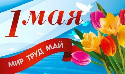 Аренда 1 мая