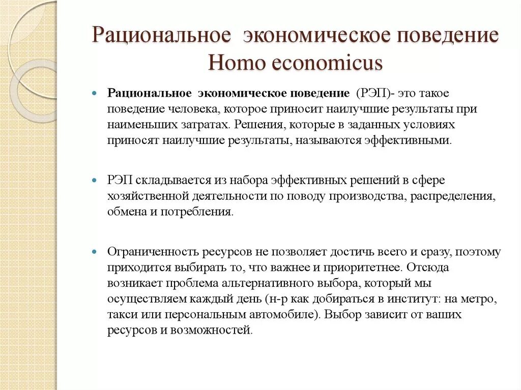 Почему в современной экономике. Рациональное экономическое поведение. Рациональноекономичекое поведение.. Рациональное поведение в экономике. Необходимость рационального экономического поведения.