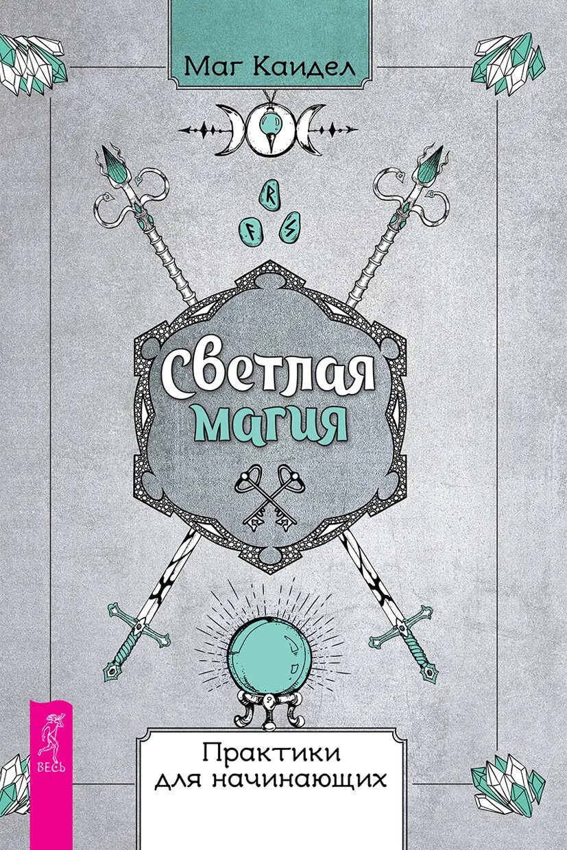 Книга начинающего мага. Книга магии. книги по светлой магии. светлое волшебство книга. светлая магия для начинающих.
