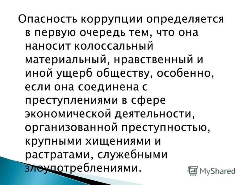 опасность коррупции отражается на