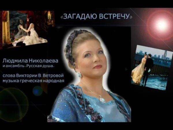 Песни людмилы николаевой минусовки