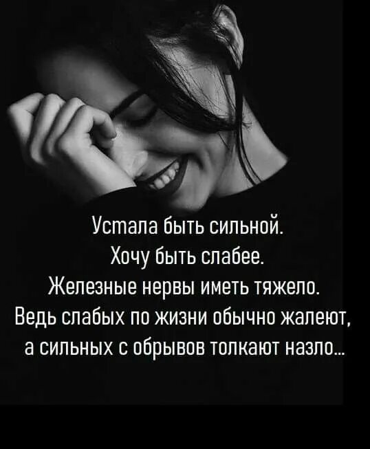 Я так устала быть сильной. Устала быть сильной хочу быть слабее. устала быть сильной хочу быть слабее железные нервы иметь тяжело. железные нервы цитаты. железные нервы картина.