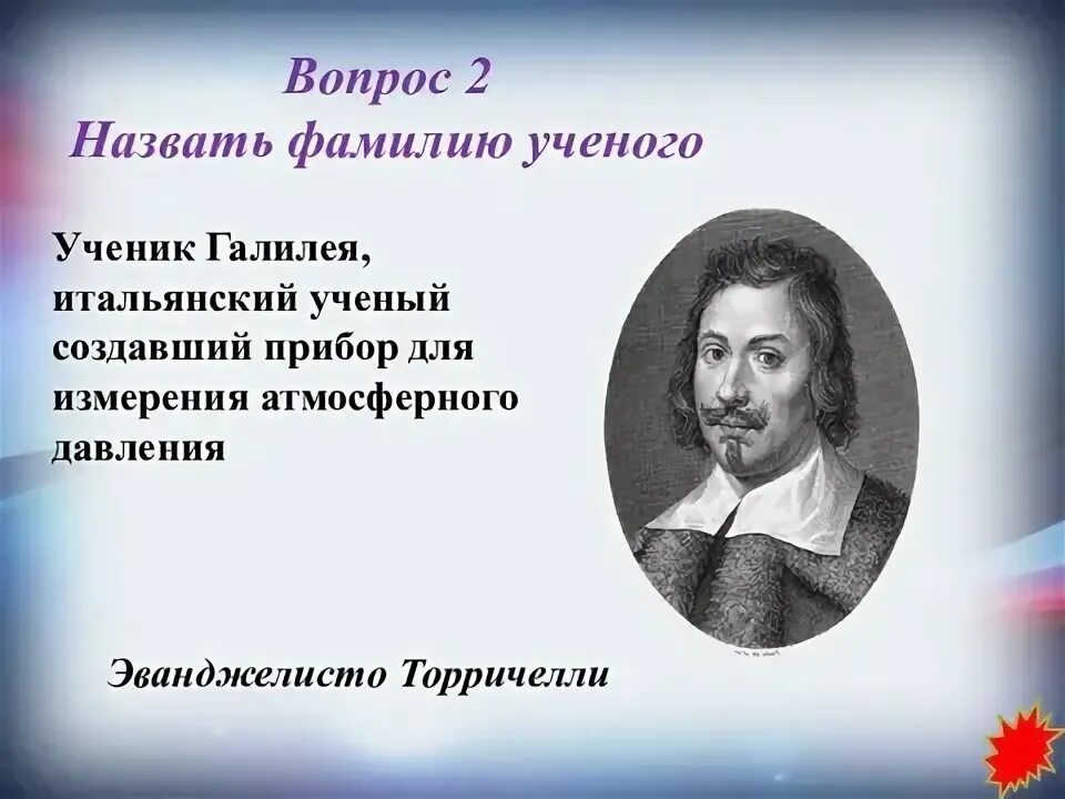 Назовите фамилию ученого открывшего радиоактивность. Назовите фамилию Великого физика. Назовите фамилию ученого который открыл ЗБР И зар. Какое заболевание было названо фамилией ученого. Сколько всего было учеников у Галилея.